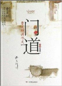 開心作文·門道:曹文軒講作文 開心作文·門道:曹文軒講作文