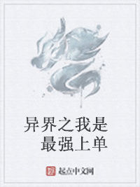 異界之我是最強上單 異界之我是最強上單