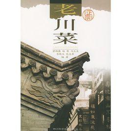 正宗老川菜 正宗老川菜