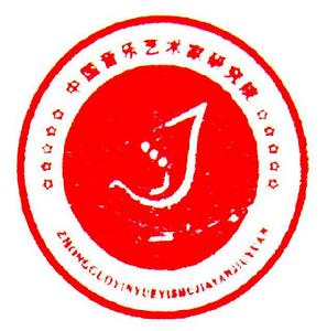 中國音樂藝術家研究院 中國音樂藝術家研究院