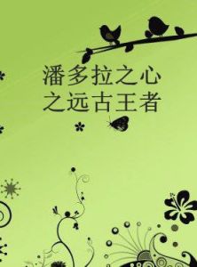 潘多拉之心之遠古王者 潘多拉之心之遠古王者