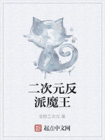 二次元反派魔王 二次元反派魔王