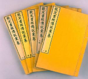 《欽定書經傳說彙纂》 《欽定書經傳說彙纂》