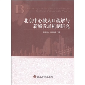 北京中心城人口疏解與新城發展機制研究
