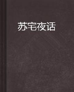蘇宅夜話 蘇宅夜話