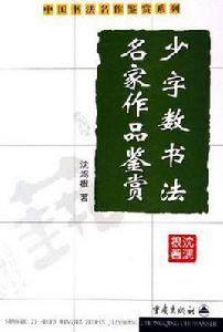 少字數書法名家作品鑑賞 少字數書法名家作品鑑賞