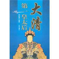 大清第一皇太后 大清第一皇太后