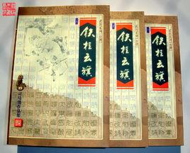 鐵柱雲旗 鐵柱雲旗