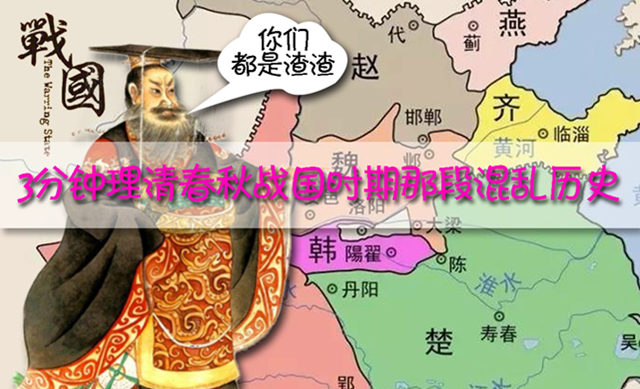 3分鐘理清春秋戰國歷史【戰國篇】 3分鐘理清春秋戰國歷史【戰國篇】