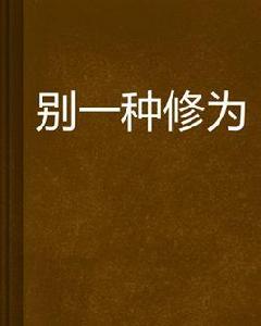 別一種修為 別一種修為