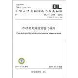 《農村電力網規劃設計導則》 《農村電力網規劃設計導則》