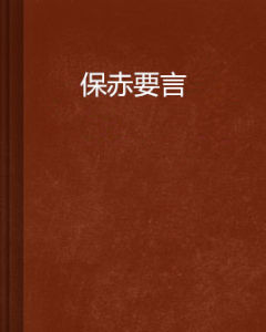 保赤要言 保赤要言