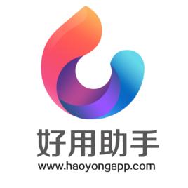 好用助手 好用助手