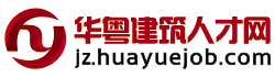 華粵建築人才網