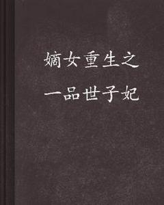 嫡女重生之一品世子妃 嫡女重生之一品世子妃