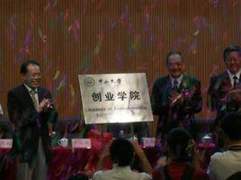 中山大學創業學院 中山大學創業學院
