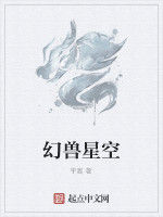 幻獸星空