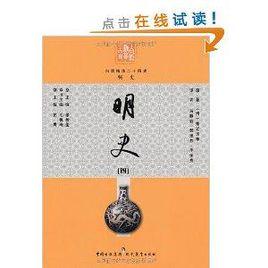 白話精華二十四史:明史4 白話精華二十四史:明史4