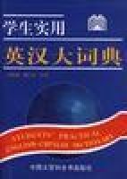 《學生實用英漢大詞典》