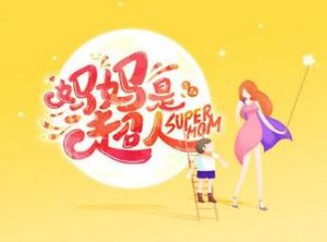 媽媽是超人第二季 媽媽是超人第二季