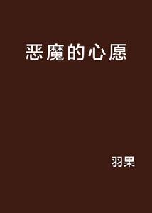 惡魔的心愿 惡魔的心愿