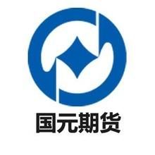 國元期貨有限公司 國元期貨有限公司