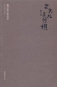 老頭兒汪曾祺 老頭兒汪曾祺