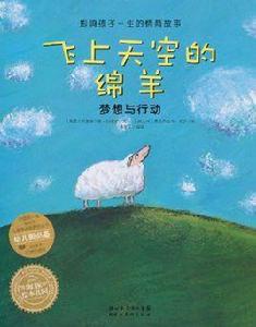 飛上天空的綿羊:夢想與行動 飛上天空的綿羊:夢想與行動