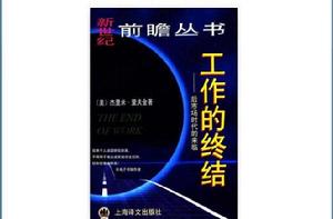 工作的終結:後市場時代的來臨 工作的終結:後市場時代的來臨