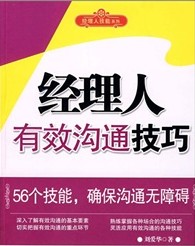 經理人有效溝通技巧