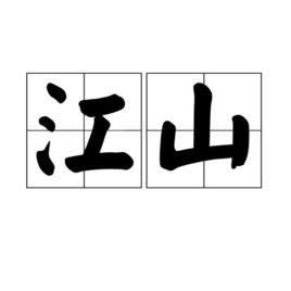 江山[漢語詞語]