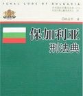 保加利亞刑法典 保加利亞刑法典