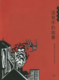 沒有字的故事 沒有字的故事