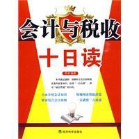 會計與稅收十日讀 會計與稅收十日讀
