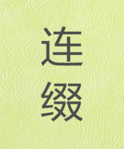 連綴 連綴
