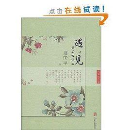 遇見最美古詞曲:閒情的分量 遇見最美古詞曲:閒情的分量