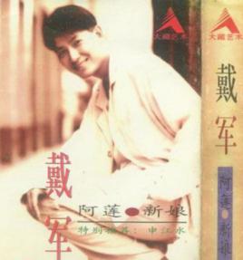 阿蓮[戴軍演唱歌曲]