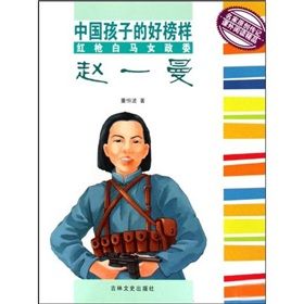 《中國孩子的好榜樣:紅槍白馬女政委趙一曼》 《中國孩子的好榜樣:紅槍白馬女政委趙一曼》