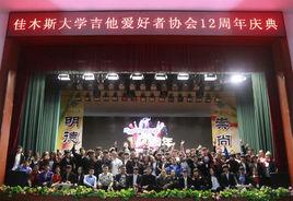 佳木斯大學吉他愛好者協會