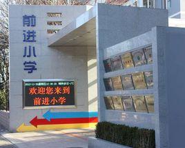 北京市海淀區前進國小 北京市海淀區前進國小