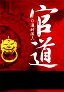 官道[溫嶺閒人著網路官場小說]