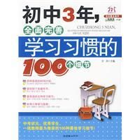 《國中3年，全面完善學習習慣的100個細節》