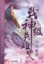 戰神級英雄史 戰神級英雄史