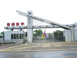 遼寧錦州市鐵中 遼寧錦州市鐵中