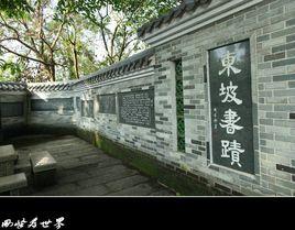 蘇東坡紀念館[惠州西湖蘇東坡紀念館]