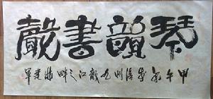 林建軍[著名書畫藝術家]