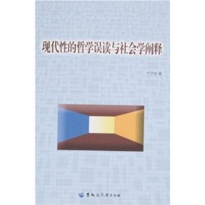 現代性的哲學誤讀與社會學闡釋