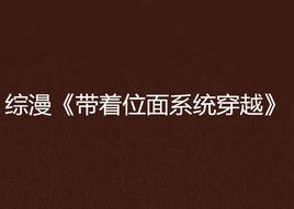 綜漫帶著位面系統穿越 綜漫帶著位面系統穿越