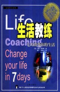 生活教練:七天改變你的生活 生活教練:七天改變你的生活