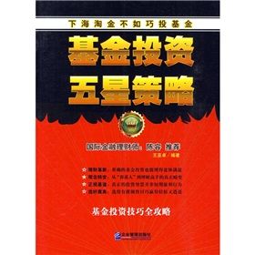 《基金投資五星策略》 《基金投資五星策略》
